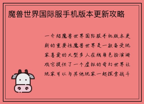 魔兽世界国际服手机版本更新攻略