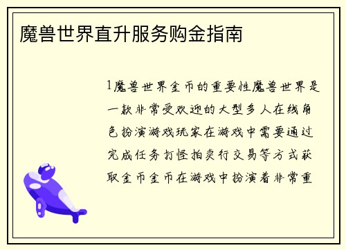 魔兽世界直升服务购金指南