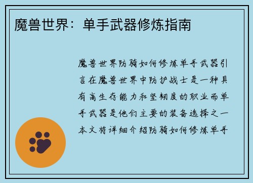 魔兽世界：单手武器修炼指南
