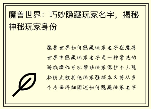 魔兽世界：巧妙隐藏玩家名字，揭秘神秘玩家身份