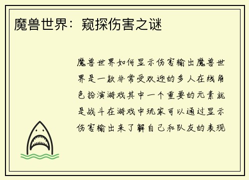 魔兽世界：窥探伤害之谜