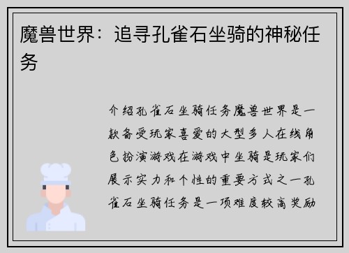 魔兽世界：追寻孔雀石坐骑的神秘任务