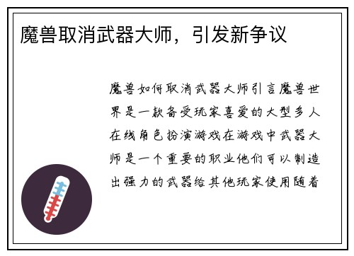 魔兽取消武器大师，引发新争议