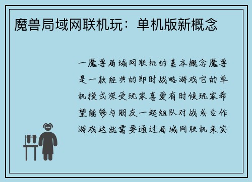 魔兽局域网联机玩：单机版新概念