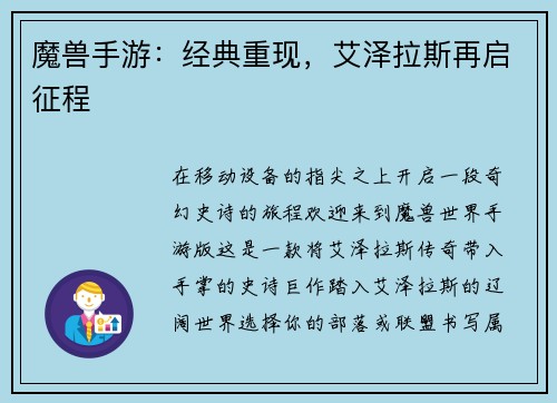 魔兽手游：经典重现，艾泽拉斯再启征程