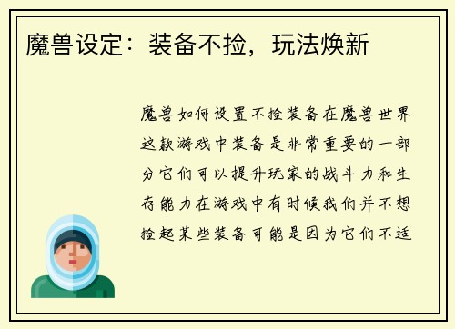 魔兽设定：装备不捡，玩法焕新