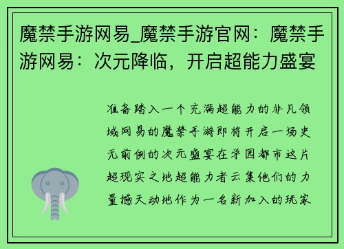魔禁手游网易_魔禁手游官网：魔禁手游网易：次元降临，开启超能力盛宴