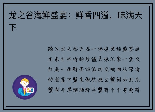龙之谷海鲜盛宴：鲜香四溢，味满天下