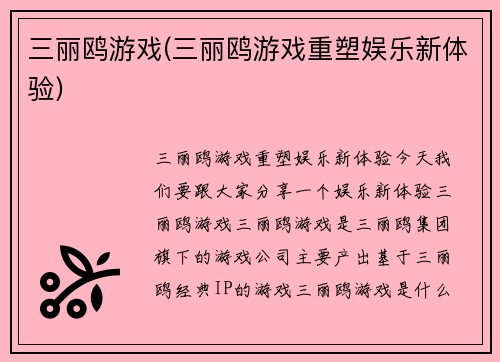 三丽鸥游戏(三丽鸥游戏重塑娱乐新体验)