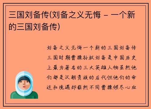 三国刘备传(刘备之义无悔 - 一个新的三国刘备传)