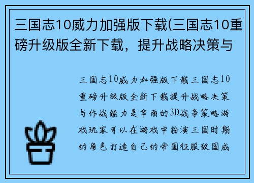 三国志10威力加强版下载(三国志10重磅升级版全新下载，提升战略决策与作战能力)