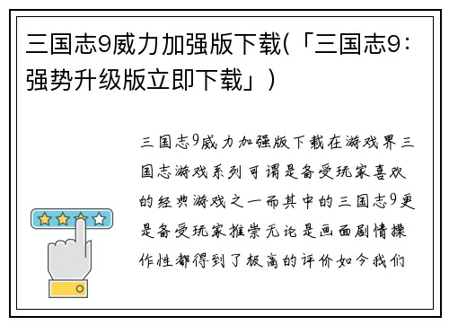 三国志9威力加强版下载(「三国志9：强势升级版立即下载」)