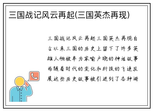 三国战记风云再起(三国英杰再现)