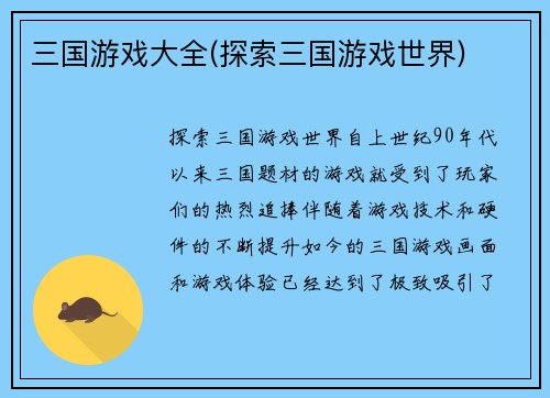 三国游戏大全(探索三国游戏世界)