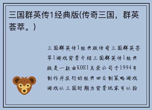 三国群英传1经典版(传奇三国，群英荟萃。)