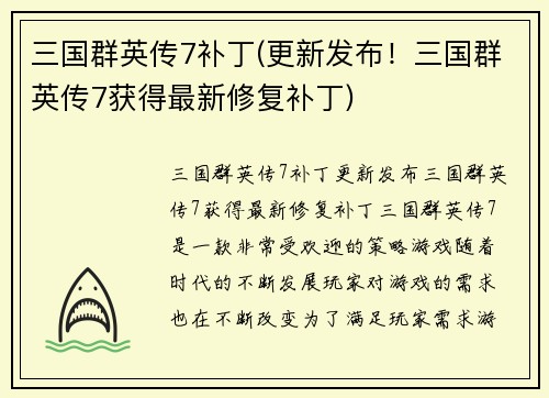 三国群英传7补丁(更新发布！三国群英传7获得最新修复补丁)
