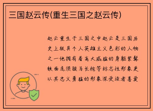 三国赵云传(重生三国之赵云传)