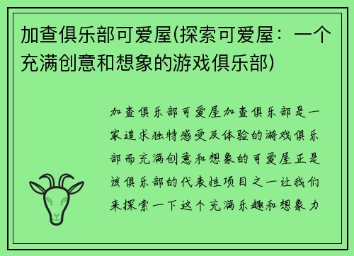 加查俱乐部可爱屋(探索可爱屋：一个充满创意和想象的游戏俱乐部)
