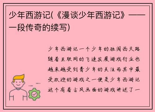 少年西游记(《漫谈少年西游记》——一段传奇的续写)