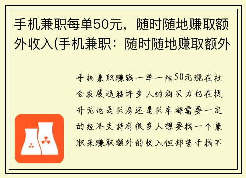 手机兼职每单50元，随时随地赚取额外收入(手机兼职：随时随地赚取额外收入，每单50元！)