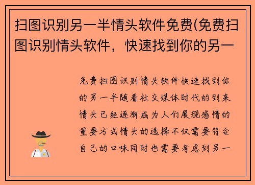 扫图识别另一半情头软件免费(免费扫图识别情头软件，快速找到你的另一半！)