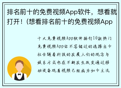 排名前十的免费视频App软件，想看就打开！(想看排名前十的免费视频App？这份清单一定让你满意！)