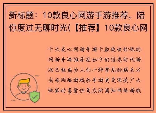 新标题：10款良心网游手游推荐，陪你度过无聊时光(【推荐】10款良心网游手游，与你一同畅游无聊时光)