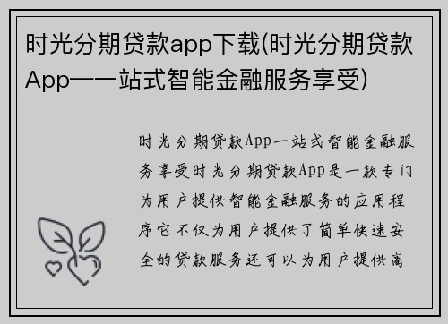 时光分期贷款app下载(时光分期贷款App—一站式智能金融服务享受)