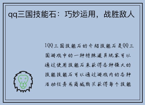 qq三国技能石：巧妙运用，战胜敌人